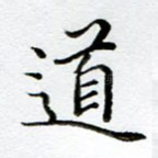 道