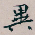 異
