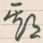 期