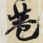 巷