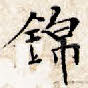 锦