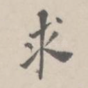 求