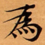 為