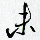 未