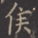 侯