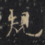 规