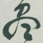 尽