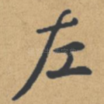 左