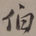 伯