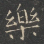 乐