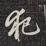 犯
