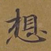想