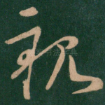 亲