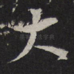 大
