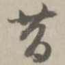 昔