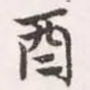 酉