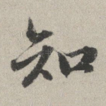 知