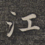 江