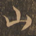 山