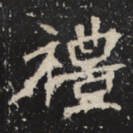 礼