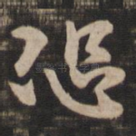 恐