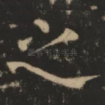 之