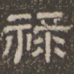 禄