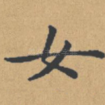 女