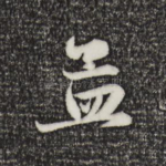 孟
