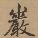 岩