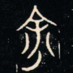 余