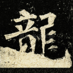 龍