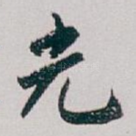 光