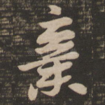 弃
