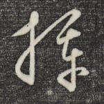 挥