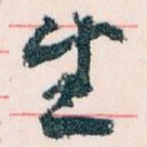生