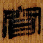 窅