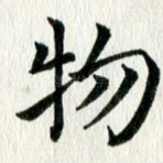 物
