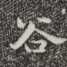 谷