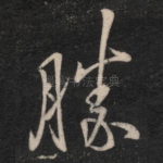 胜