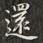 还