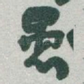 愚