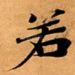 若