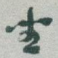 坐