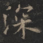 深
