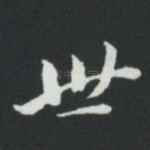 世