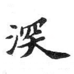 深