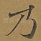 乃