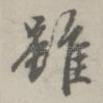 虽