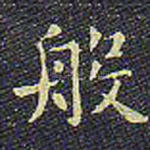 般
